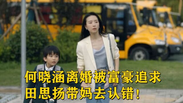 加油妈妈:何晓涵离婚被富豪追求,田思扬带妈去认错!