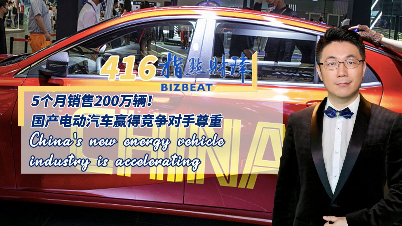 416期:5个月销售200万辆!国产电动汽车赢得竞争对手尊重