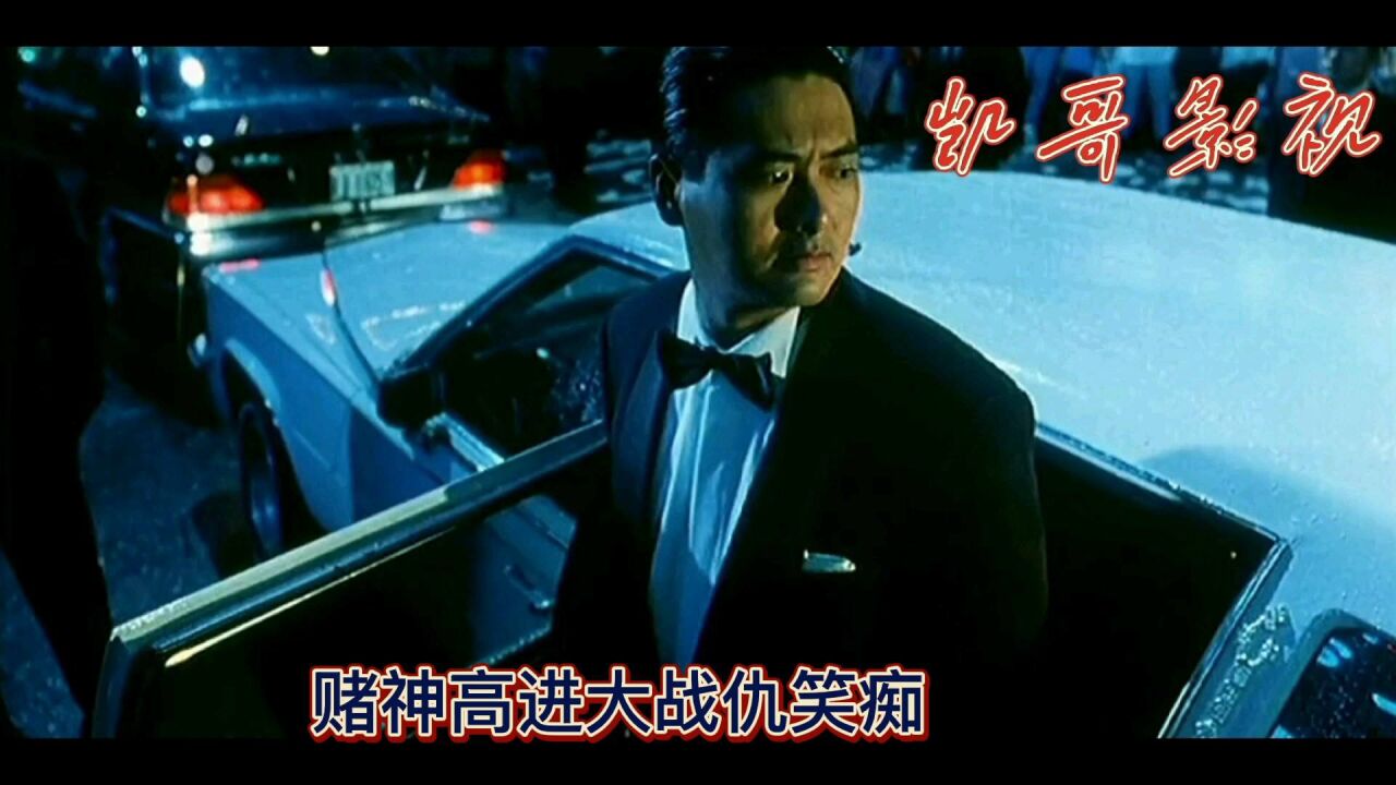 赌神高进大战仇笑痴