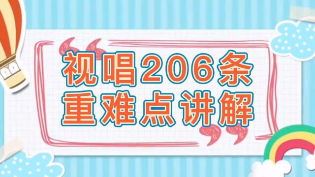 视唱206条重难点讲解