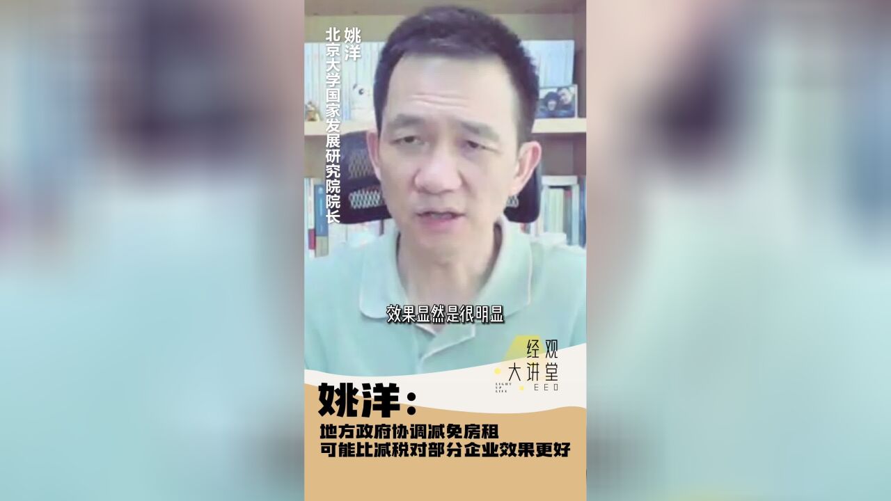 经观大讲堂|姚洋:减免房租可能比减税更有助于缓解部分企业困境