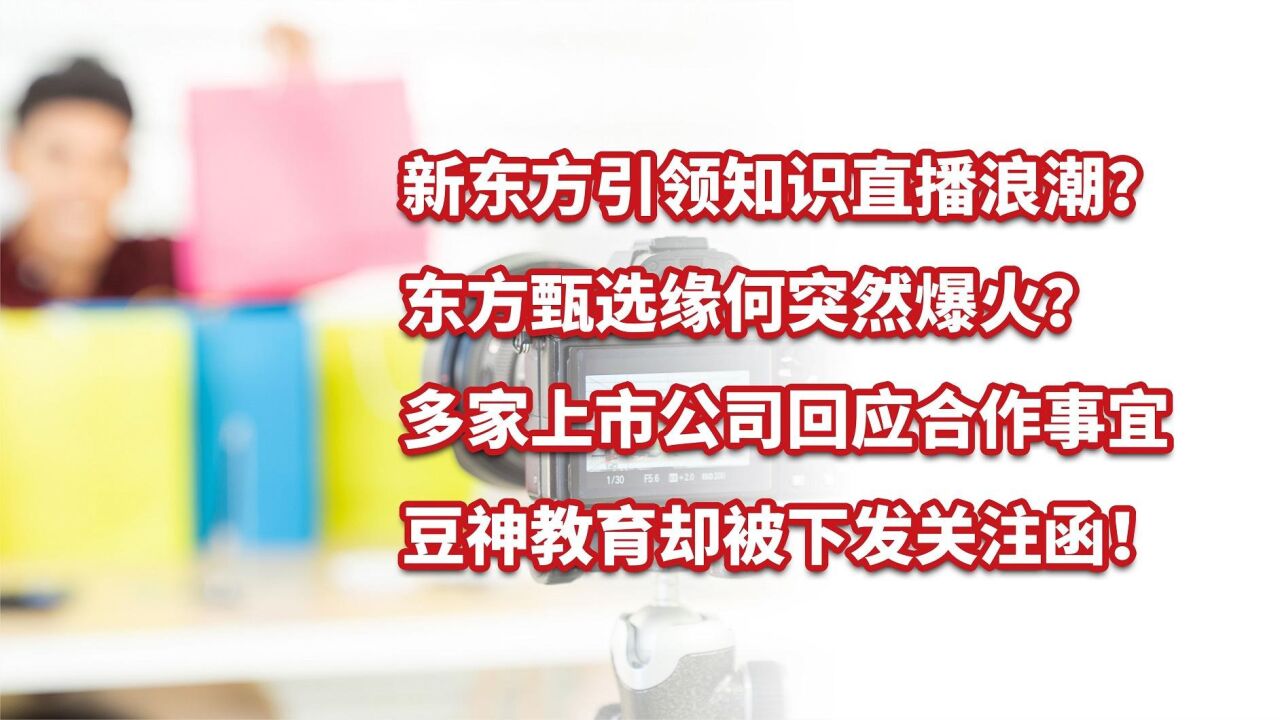 新东方引领知识直播浪潮?东方甄选缘何爆火?豆神教育却收关注函