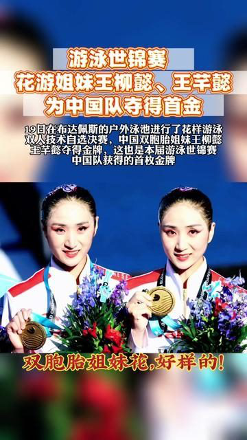 游泳世锦赛 花游姐妹王柳懿,王芊懿为中国队夺得首金