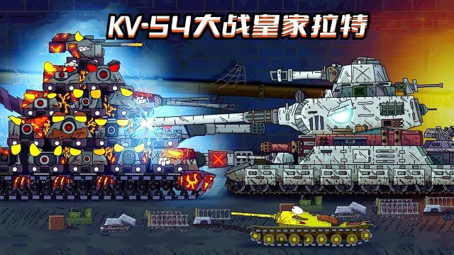 坦克世界动画:kv-54大战皇家拉特