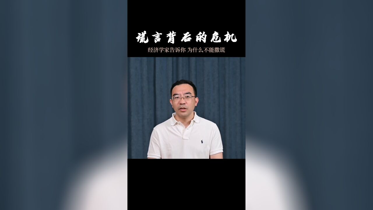 谎言背后的危机——经济学家告诉你为什么不能撒谎?