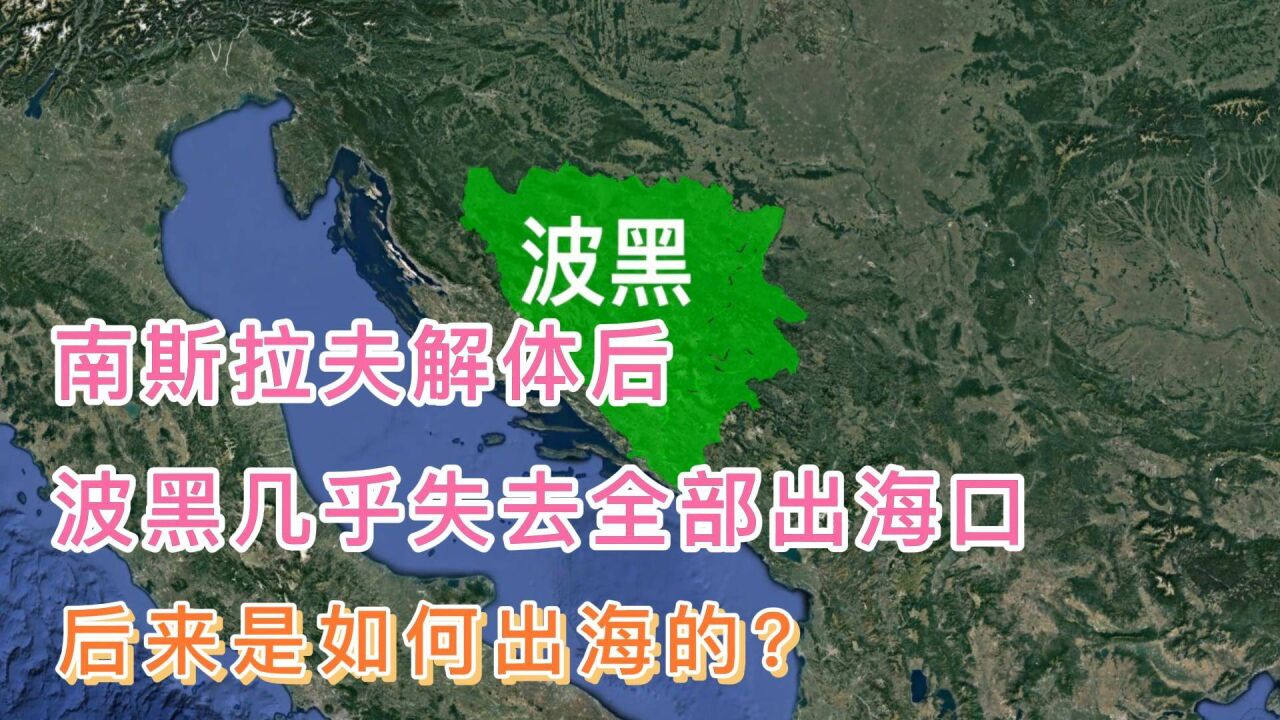 南斯拉夫解体后,波黑几乎失去全部出海口,后来是如何出海的?