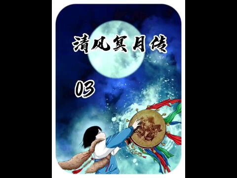 第3集 《清风冥月传》 遇见吴一州!