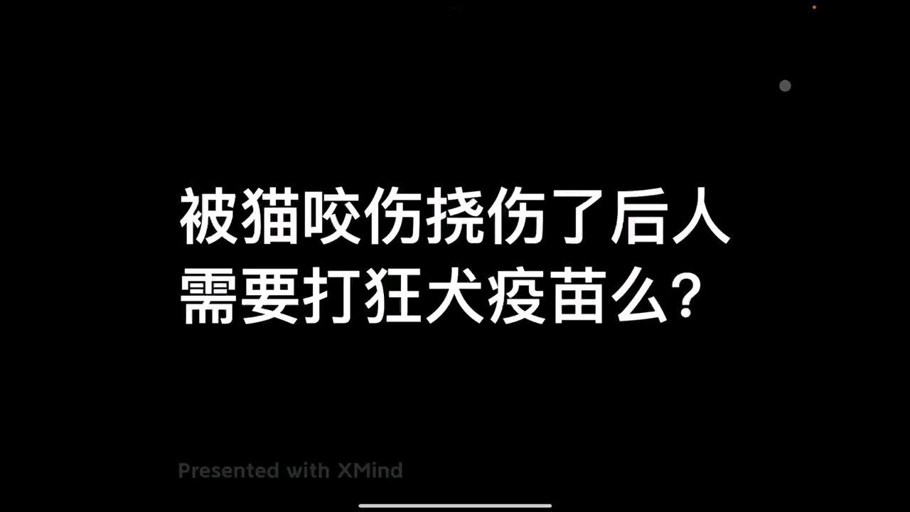 被猫挠伤咬伤后就一定要打疫苗么?