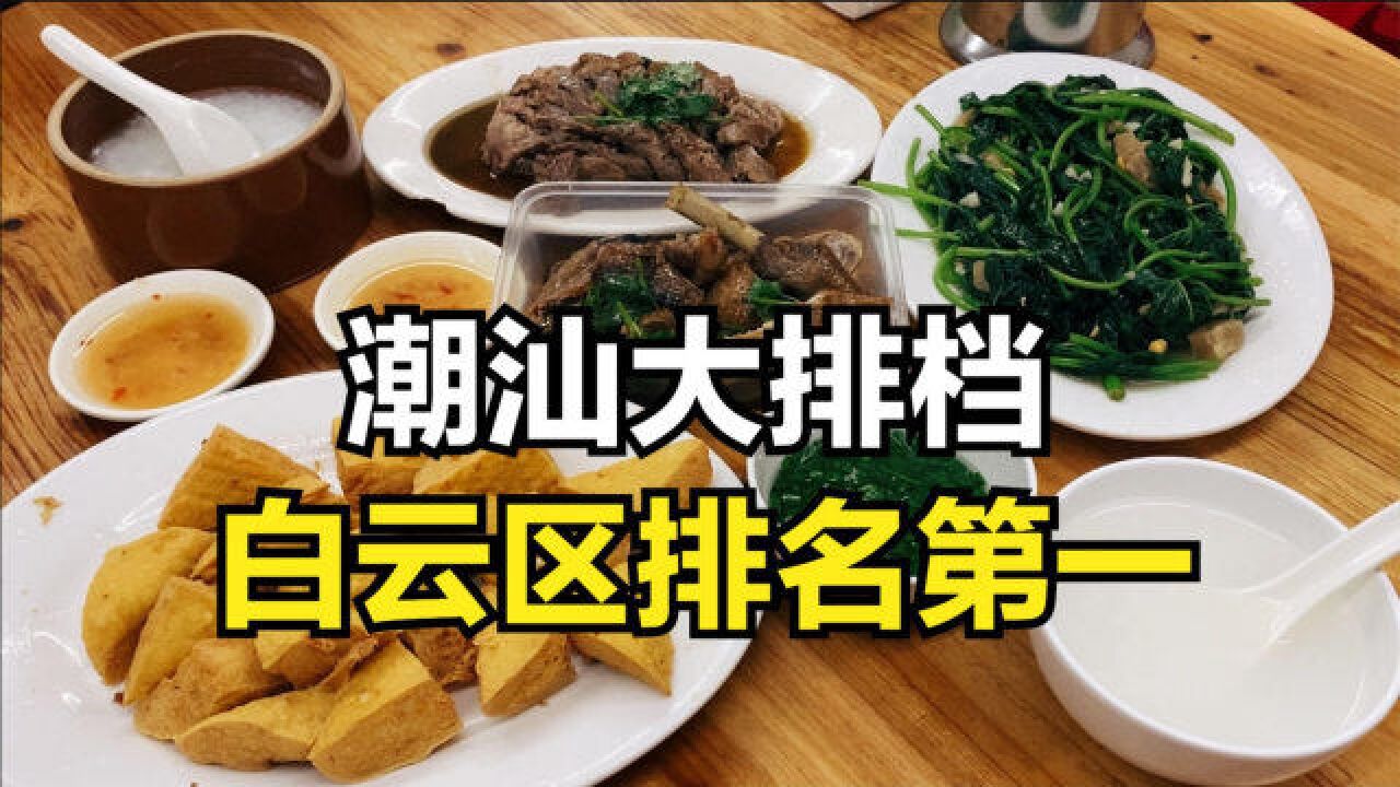 广州白云区排第一的潮汕大排档,深夜食客爆满,出品地道价格实惠