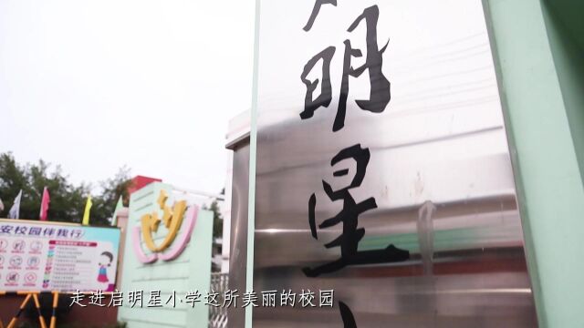 启明星小学文明校园宣传片(字幕版)