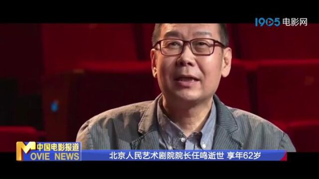 北京人民艺术剧院院长任鸣逝世 享年62岁