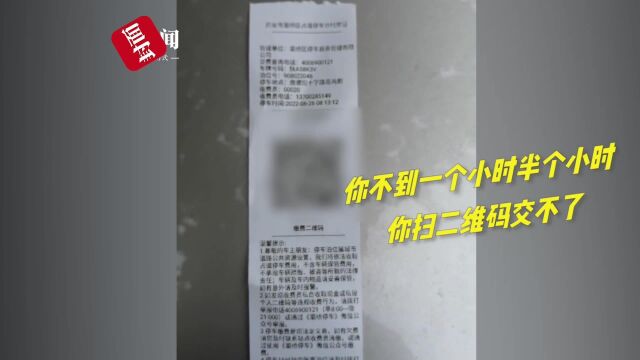 西安灞桥停车超15分钟产生费用才能扫码?官方:系统正升级,可联系客服处理