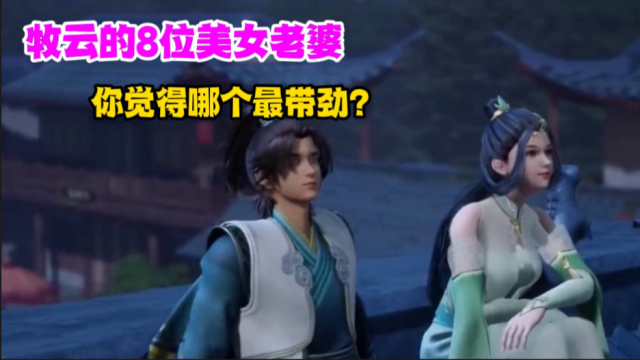 《无上神帝》牧云的8位美女老婆,你觉得哪个最带劲?