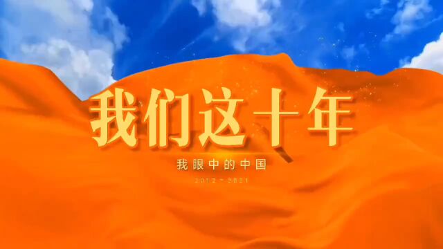 青春献礼二十大 强国有我新征程——信息学院党总支开展“我们这十年”优秀网络文化作品征集活动