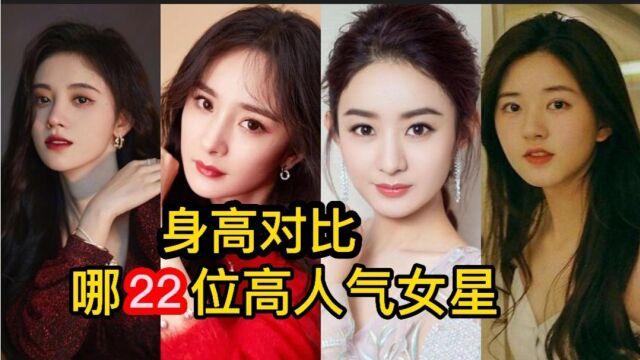 哪22位高人气女星,身高对比,谁最高