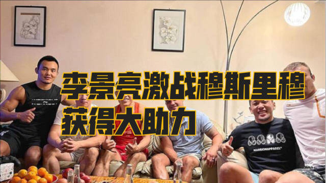 李景亮出战海外,UFC传奇助他备战穆斯里穆!