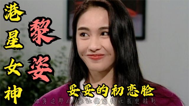 【港星女神:黎姿篇】当年的黎姿,妥妥的初恋脸