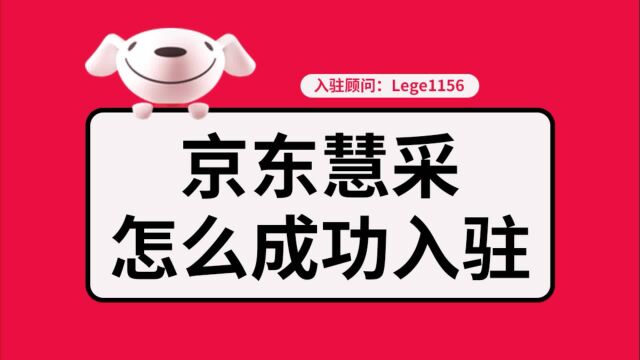 京东慧采个人能进吗?京东慧采和京东企业购入驻要求有哪些?