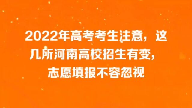 2022年高考季,河南这几所高校招生有变,你知道了么