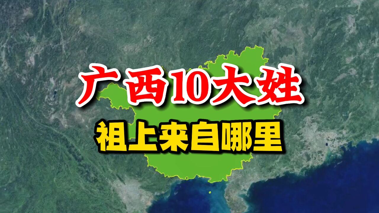 广西10大姓,祖上来自哪里?