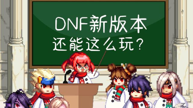 【DNF】当装备失去了套装属性