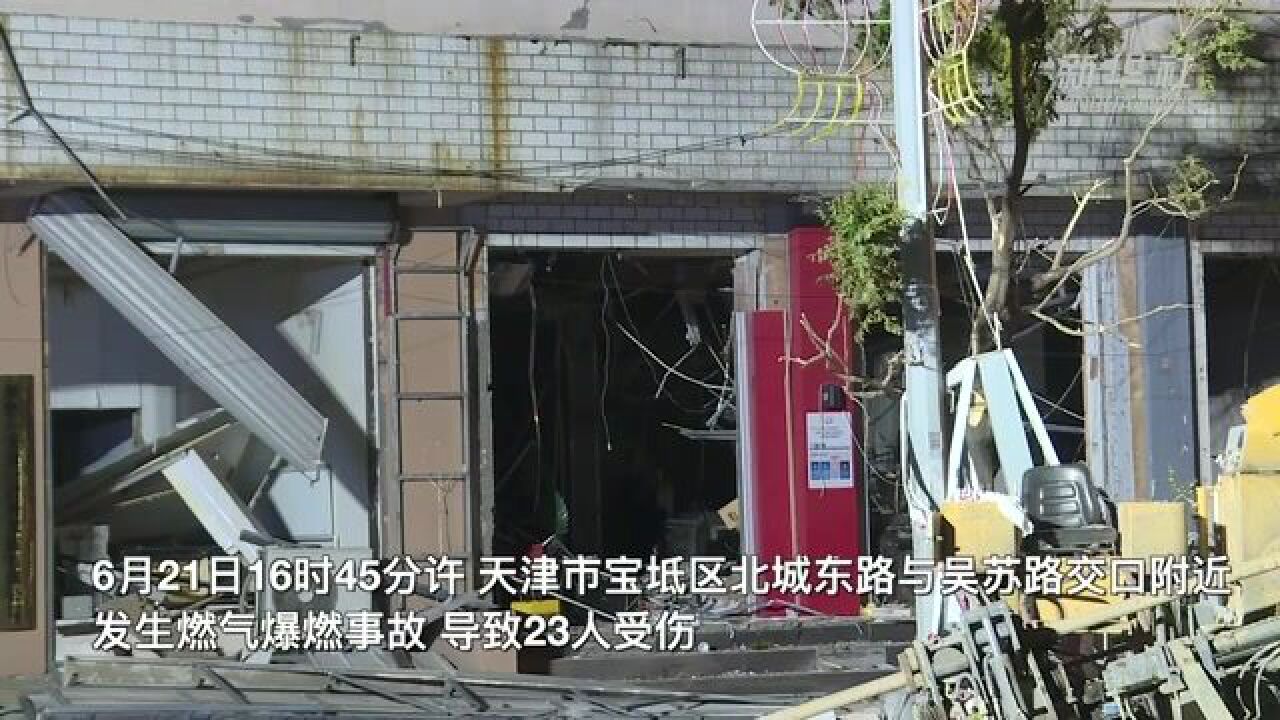 天津市宝坻区发生燃气爆燃事故造成23人受伤