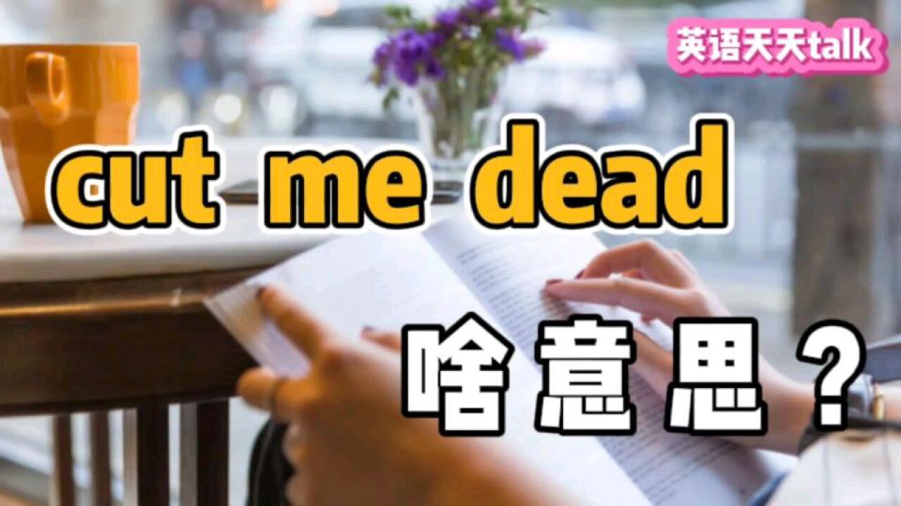 老外常说的“cut me dead”,到底是什么意思呢?