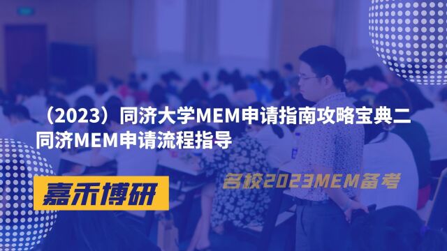 (2023)同济大学MEM申请指南攻略宝典二同济MEM申请流程指导