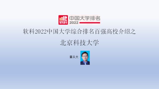 软科2022中国大学综合排名百强高校介绍之北京科技大学