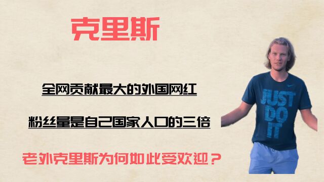 全网贡献最大的外国网红,粉丝量是自己国家人口的三倍,太牛了