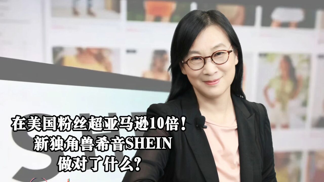 在美国粉丝超亚马逊10倍!新独角兽希音SHEIN做对了什么?