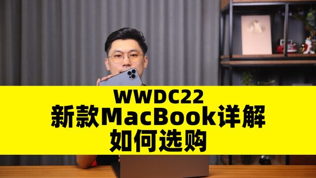 WWDC22:新款MacBook Air、MacBook Pro详解,以及如何选购