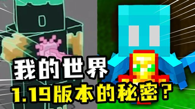 我的世界:1.19版本的秘密,远古城市中的雕刻石头暗示新BOSS?