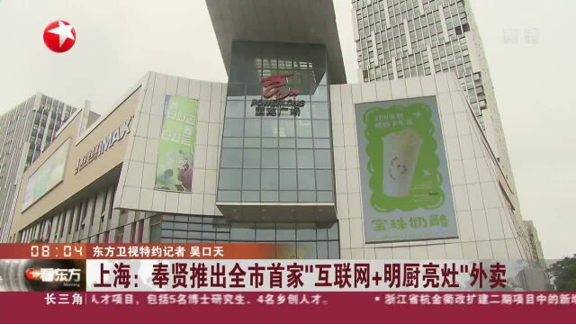 上海:奉贤推出全市首家“互联网+明厨亮灶”外卖