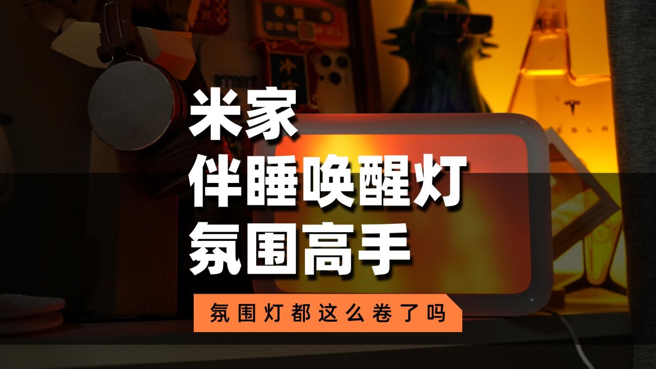 网红款米家伴睡唤醒灯开箱:这效果,你觉得可还行?