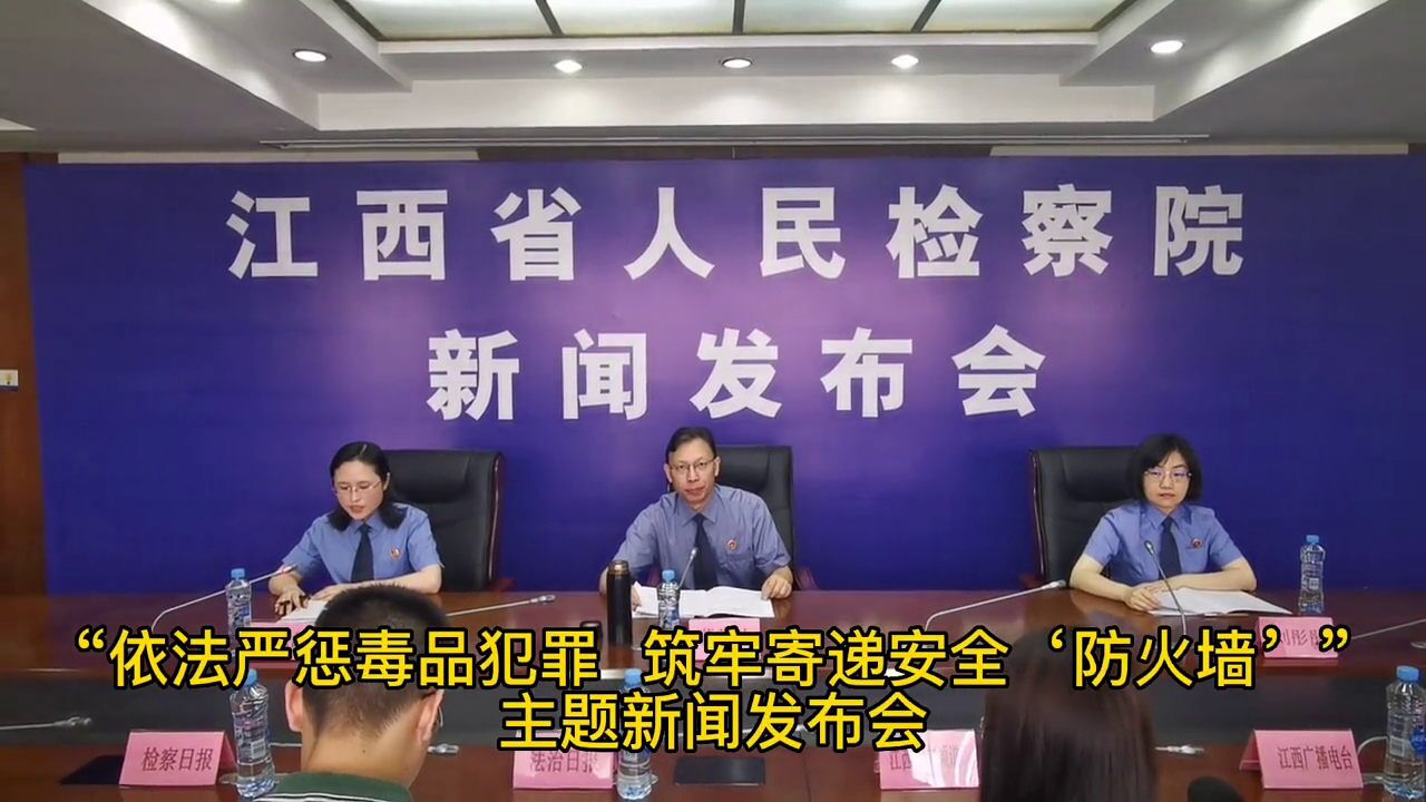 举办“依法严惩毒品犯罪 筑牢寄递安全防火墙”主题新闻发布会