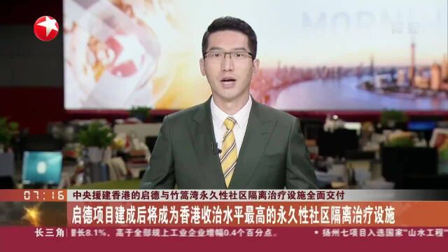 中央援建香港的启德与竹篙湾永久性社区隔离治疗设施全面交付