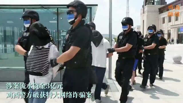 【警事】涉案资金流水3亿元!鸡西公安部门破获特大网络诈骗案