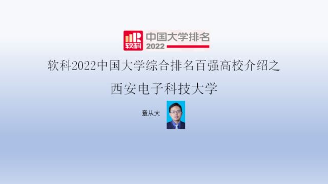 软科2022中国大学综合排名百强高校介绍之西安电子科技大学