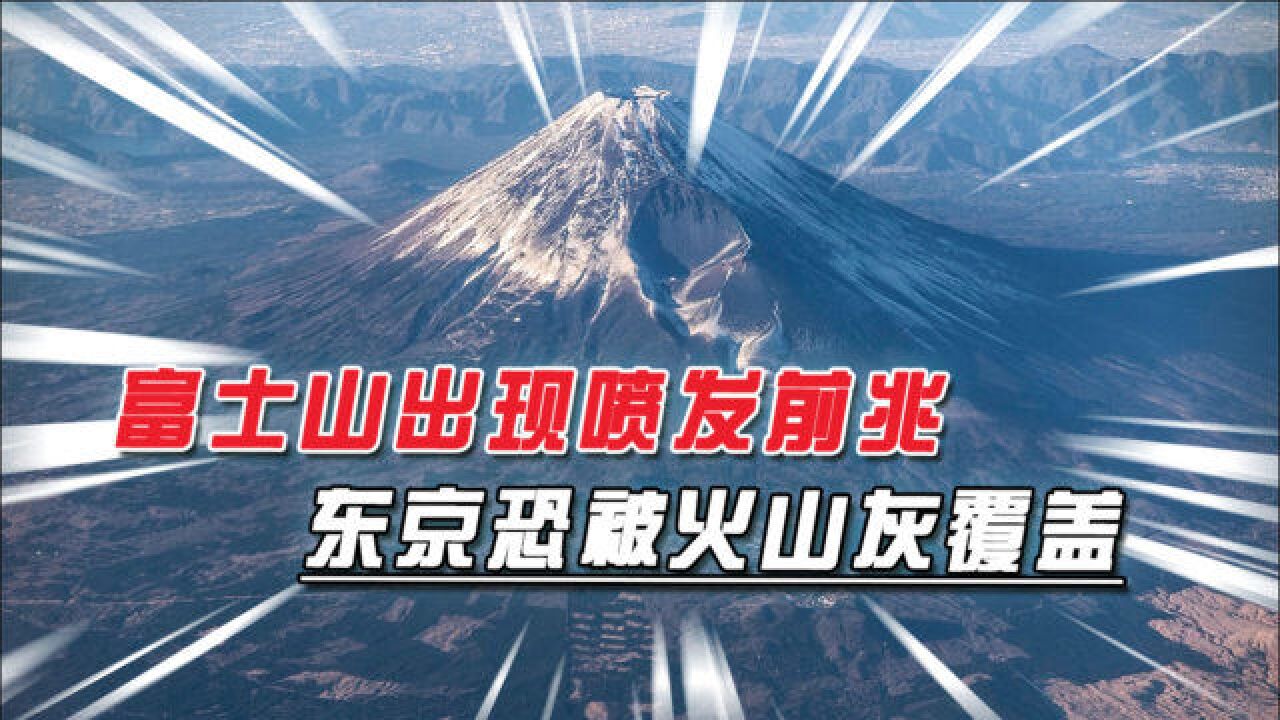 富士山出现喷发前兆,东京恐被火山灰覆盖,中国记者24小时直播