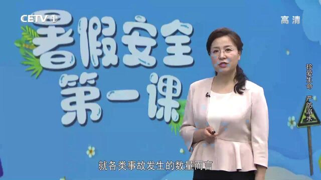 CETV中国教育电视台cetv直播怎么收看《珍爱生命 严防溺水》暑假安全第一课