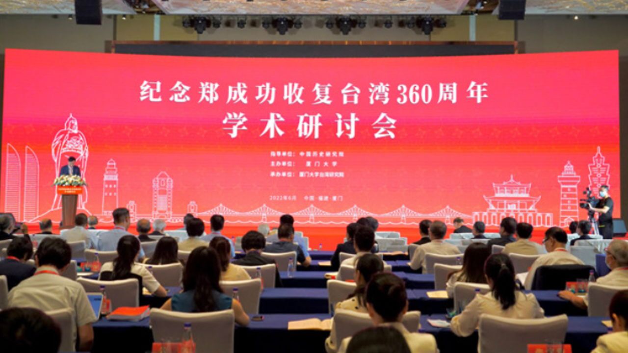 纪念郑成功收复台湾360周年学术研讨会23日在厦门举行