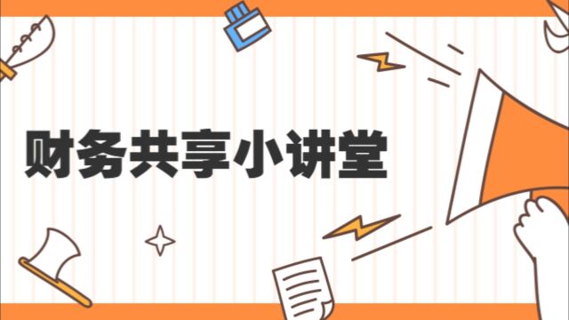 财务共享小讲堂发票池操作指南