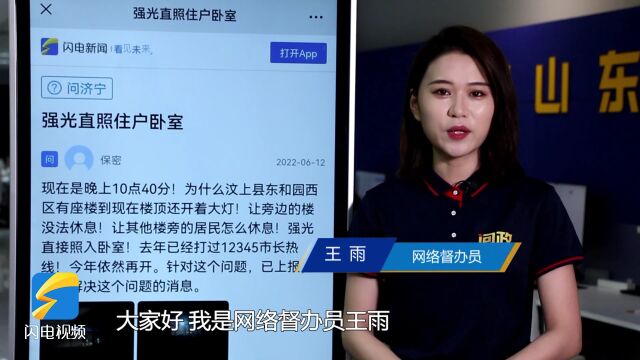 网络问政ⷦˆ‘为群众办实事|网友:强光灯直射卧室影响休息 汶上县:已拆除