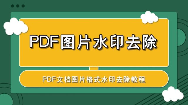 PDF文档中的图片水印怎么去除?—江下办公