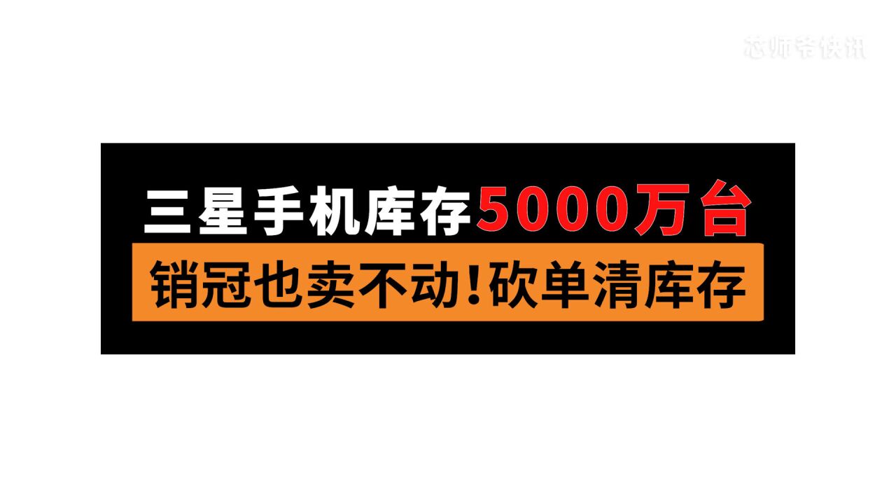 三星手机库存5000万台!销冠也卖不动,砍单清库存