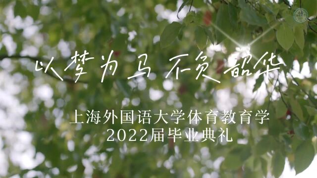 体育教育学2022届毕业生电子相册