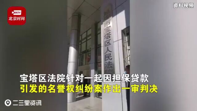 延安:男子莫名被上了征信黑名单,延安农商行被判赔偿