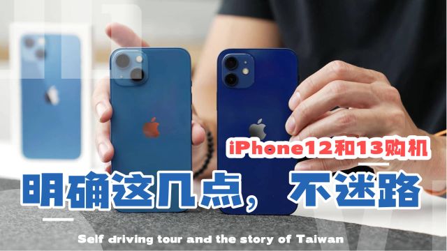 iPhone12和iPhone13该如何选,了解这几点,告别选择焦虑