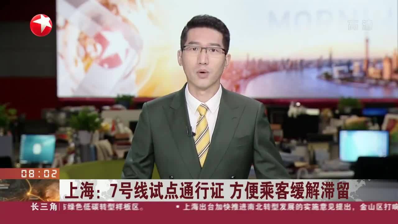 上海:7号线试点通行证 方便乘客缓解滞留